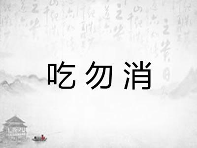 吃勿消 吃勿消