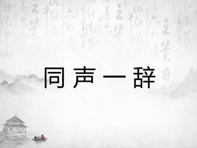 同声一辞 同声一辞