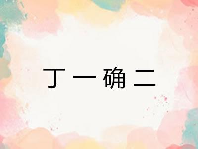 丁一确二