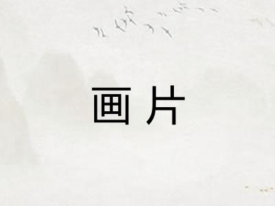 画片