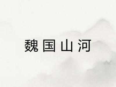 魏国山河 魏国山河