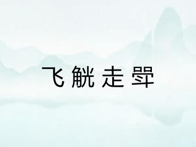 飞觥走斝 飞觥走斝