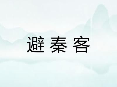 避秦客