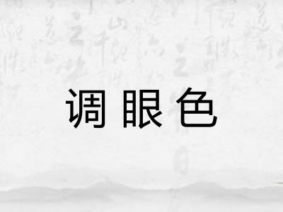 调眼色