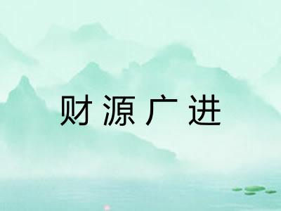 财源广进 财源广进