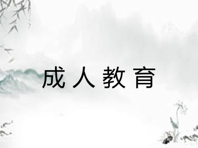 成人教育