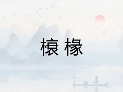 榱椽