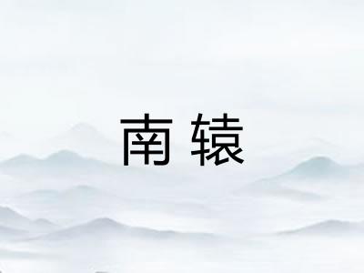 南辕