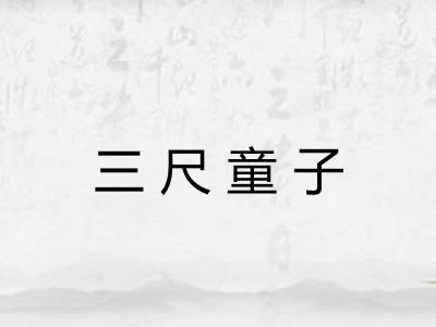 三尺童子 三尺童子