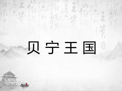 贝宁王国 贝宁王国