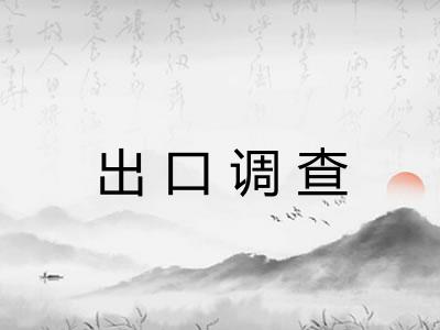 出口调查 出口调查