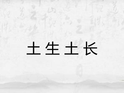 土生土长 土生土长