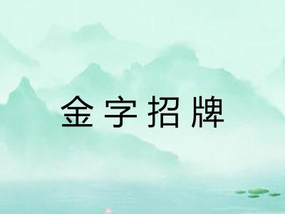 金字招牌