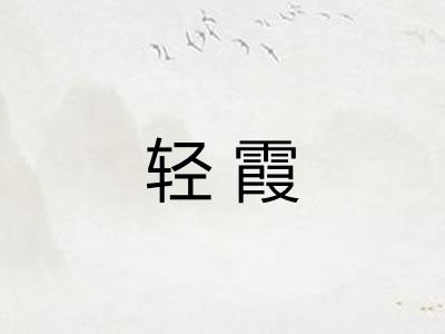 轻霞 轻霞