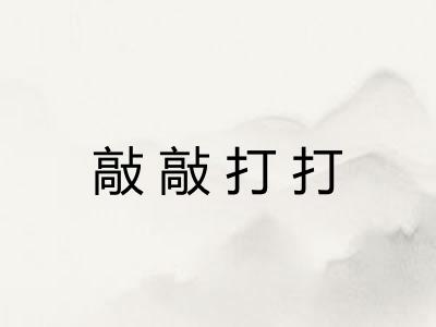 敲敲打打 敲敲打打