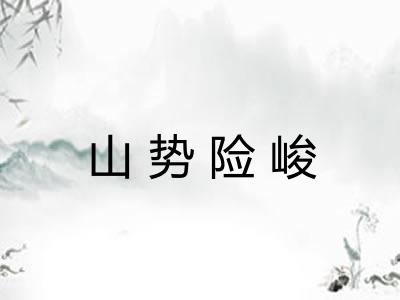 山势险峻 山势险峻