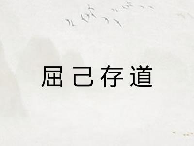 屈己存道 屈己存道