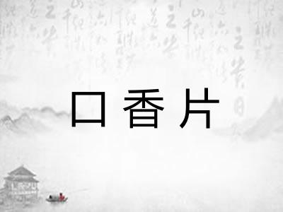 口香片