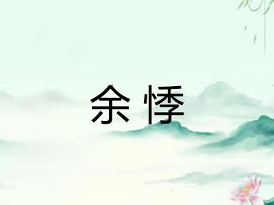 余悸 余悸