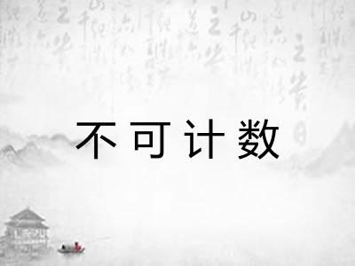 不可计数 不可计数
