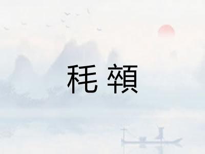 秏顇