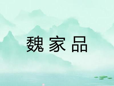 魏家品 魏家品