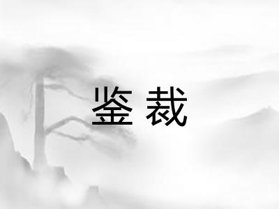 鉴裁 鉴裁