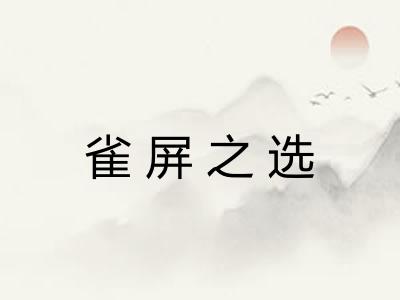 雀屏之选 雀屏之选