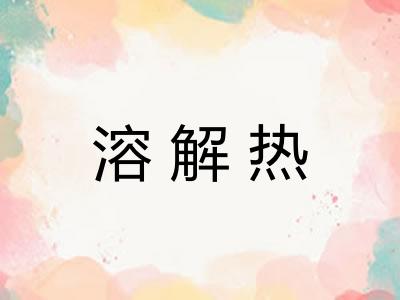 溶解热 溶解热