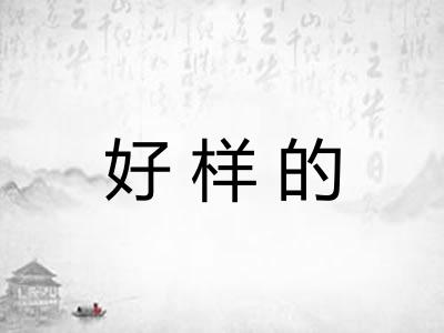 好样的 好样的