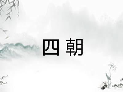 四朝 四朝