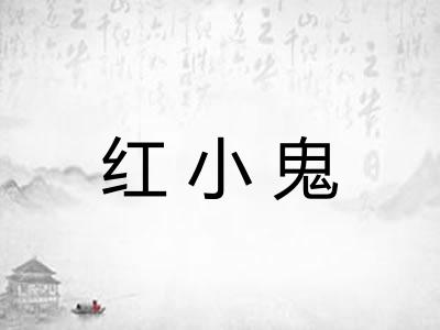 红小鬼