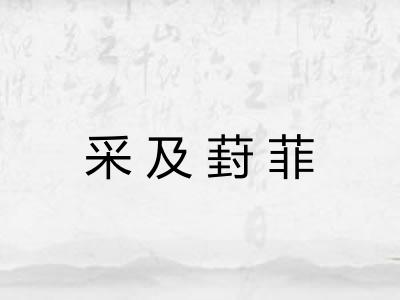 采及葑菲 采及葑菲