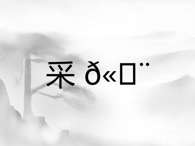 采𫄨 采𫄨