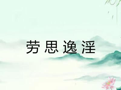 劳思逸淫 劳思逸淫