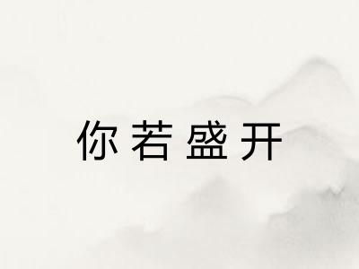 你若盛开 你若盛开