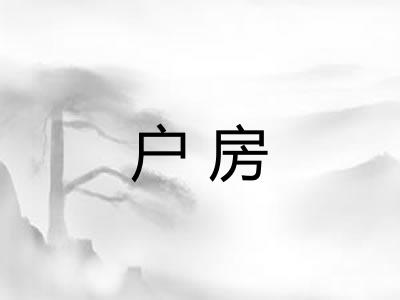 户房 户房