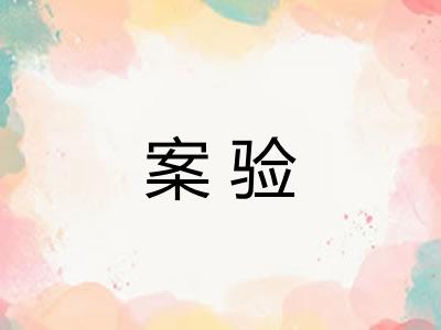 案验 案验