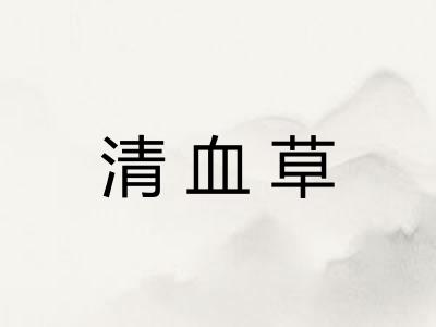 清血草 清血草