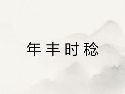 年丰时稔 年丰时稔