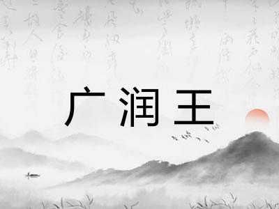 广润王