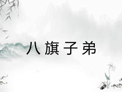 八旗子弟 八旗子弟