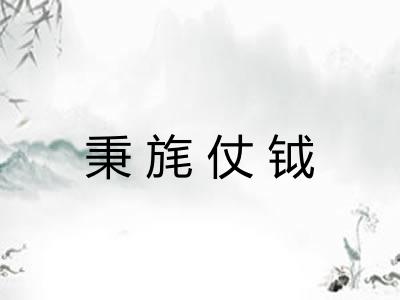 秉旄仗钺 秉旄仗钺