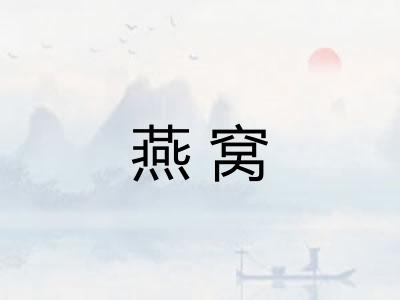 燕窝 燕窝