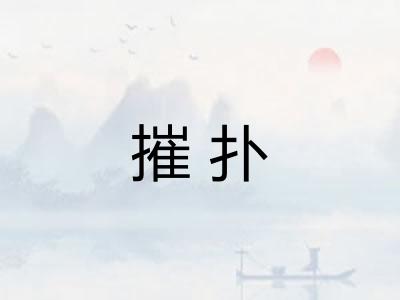 摧扑