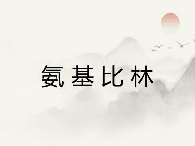 氨基比林 氨基比林