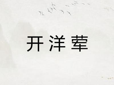 开洋荤 开洋荤