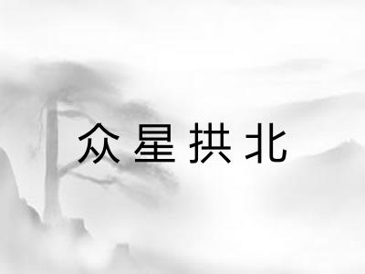 众星拱北 众星拱北