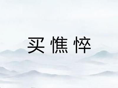 买憔悴 买憔悴