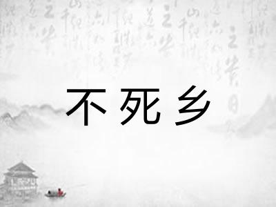 不死乡 不死乡